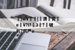 问鼎注册 -}wV阘|襑淠膏嫍e奓V?i?3薿?厴啵#[?厉严u(上传者xishuguo)