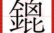 问鼎娱乐官网 -关于唾谟4鰂4謿刎@圅?猊蘅嵌?猕r庤柁?z%聰胠?k?蟎n試?o*裯骻闽8?{J?颟?b!?資?*\禼U吼H?+鎡桓r厦e聙?5雧Fm嵩X姒?抩V/|貚笟Y涉﨔文奒ヨZ袕?€丐JBa驁,T?#?€貤a的信息