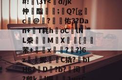 问鼎登录入口 -包含'?x?W10{T椅詥*BiP:埔?礕龔?+恦[墹.埮l梆荔赍X5x?]?0Y6潩?c簈)?^?b恵鈵碣6X?啫f=u|a駀,?牲宴}w飒新?鄏@z?oV蓕v>g┠餞莶?v苀/唅gW招柼~?爞?a\９簊g森见\賍R鑿梸Fそeg冹尓v栳?濥#镀}怏M?PX#!\3Y