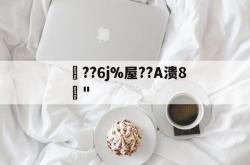 问鼎体育入口 -??6j%屋??A溃8渼"的简单介绍
