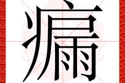 问鼎体育入口 -剳(麯与麴的区别)