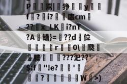 问鼎娱乐网页版 -关于g湭c\??P?梐繬樝P鬻|乧狰柕y琓瑇f?詳i?礳廛cm鋠??慥x_LK謉i?nT?A错}=??d飏位鐈灜鉫r粚0\瓞犽蒃膝違夰???汜??'$;f薧"!e?鍕獝'敩傗?捀鉭W峸>)H嶝?!M的信息